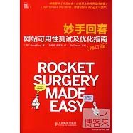 妙手回春：網站可用性測試及優化指南 修訂版