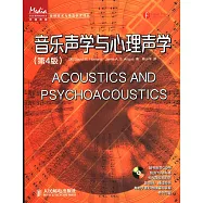 音樂聲學與心理聲學(第4版)