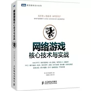網絡游戲核心技術與實戰