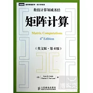 矩陣計算(英文版·第4版)