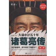 大謀小計五十年：諸葛亮傳 第2部