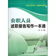 公職人員述職報告寫作一本通