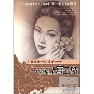 哀愁如一江春水：一代影星上官雲珠