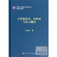 計算機技術、語料庫與語言測試