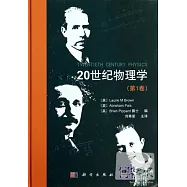 20世紀物理學(第1卷)