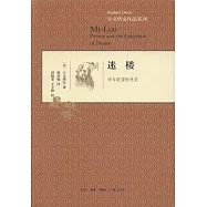 迷樓：詩與欲望的迷宮