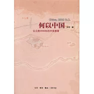 何以中國：公元前2000年的中原圖景