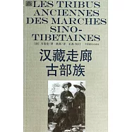 漢藏走廊古部族