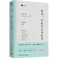 讀書，讓我們不再孤單