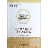 國外高等教育學基本文獻講讀