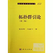 拓撲群引論(第二版)