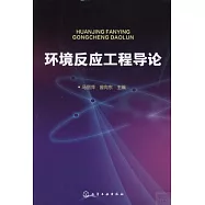 環境反應工程導論