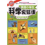 美國小學生科學實驗課：好玩的物理