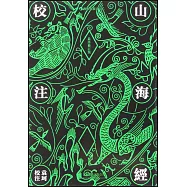 山海經校注(最終修訂版)