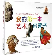 我的第一本藝術啟蒙書