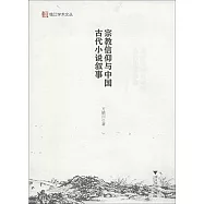 宗教信仰與中國古代小說敘事
