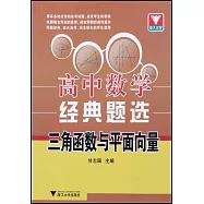 高中數學經典題選：三角函數與平面向量