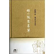 那一張舊書單