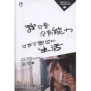我只是沒有能力過我不想過的生活