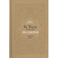 群己權界論(論自由)