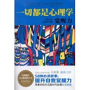 一切都是心理學：覺醒力