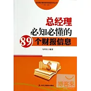 總經理必知必懂的89個財報信息