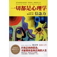 一切都是心理學：信念力