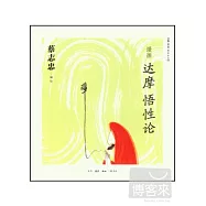 漫畫達摩悟性論