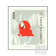 漫畫大珠慧海頓悟入道要門論