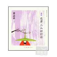 漫畫達摩二入四行論