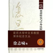楚辭研究與中外比較--復旦大學中文系教授榮休紀念文叢·徐志嘯卷