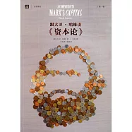 跟戴維·哈維讀《資本論》