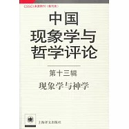 中國現象學與哲學評論(第十三輯)：現象學與神學
