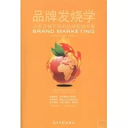 品牌發燒學：企業只做不說的品牌營銷內幕