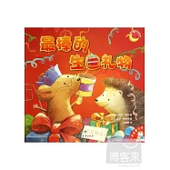 最棒的生日禮物