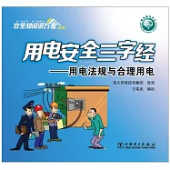 用電安全三字經：用電法規與合理用電