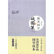 最美國學：戰國策