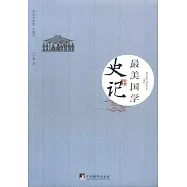 最美國學：史記