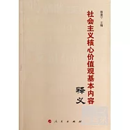 社會主義核心價值觀基本內容釋義