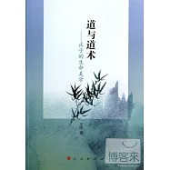 道與道術--庄子的生命美學