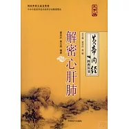 解密心肝肺(大字版)