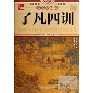 典藏：了凡四訓