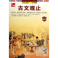 典藏：古文觀止(全本)
