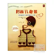 時尚兒童裝：1周就能完成的編織小物(可愛篇)