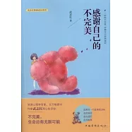 感謝自己的不完美