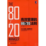 高效管理的80/20法則