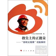 指尖上的正能量：「郭明義微博」現象解析