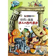 七彩星球科學館2：世界上最最迷人的古代遺址