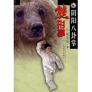 陰陽八卦掌--熊形拳