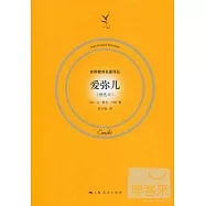 愛彌兒(精選本)